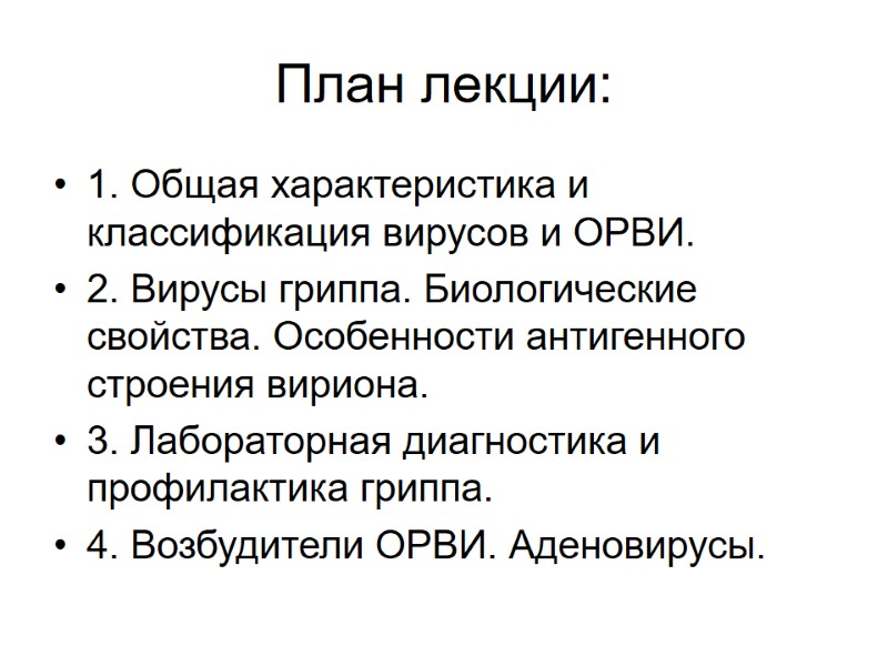 План лекции: 1. Общая характеристика и классификация вирусов и ОРВИ. 2. Вирусы гриппа. Биологические